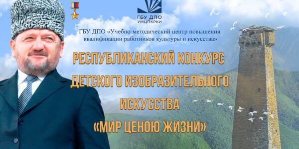Очный Республиканский конкурс детского изобразительного искусства «Мир ценою жизни»
