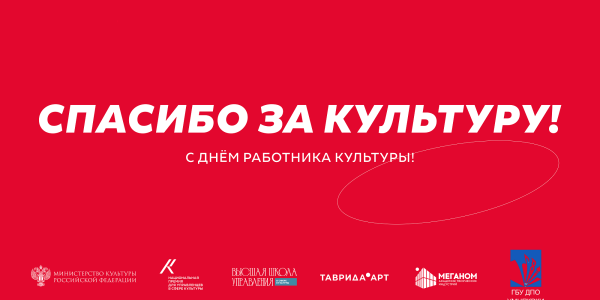 Спасибо за культуру!