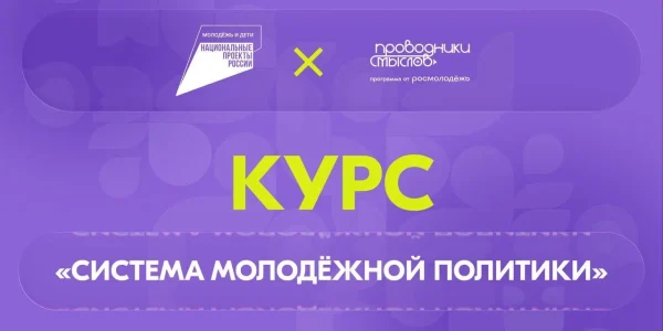 «Система молодёжной политики»