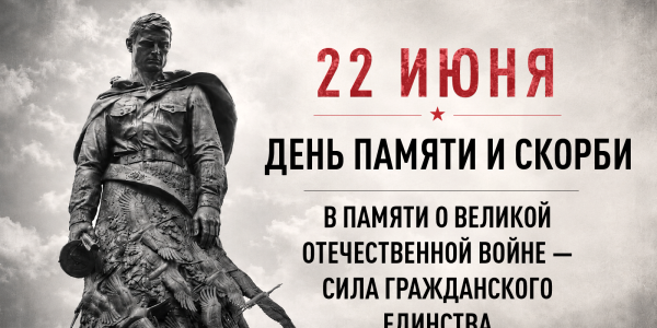 ДЕНЬ ПАМЯТИ И СКОРБИ