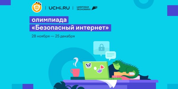 Школьники 1-9 классов со всей страны могут повысить свою цифровую грамотность на Всероссийской онлайн-олимпиаде