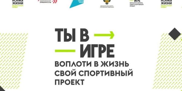 Успей рассказать о своем проекте – до окончания приема заявок на «Ты в игре» осталось меньше недели