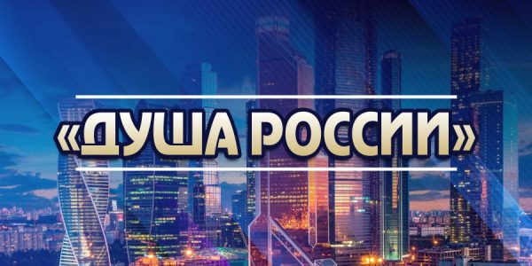 III Всероссийский конкурс народного творчества «ДУША РОССИИ»