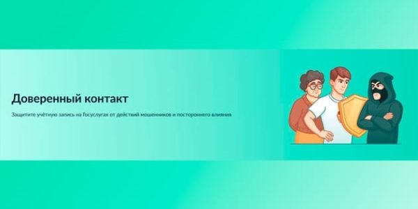 Доверенный контакт