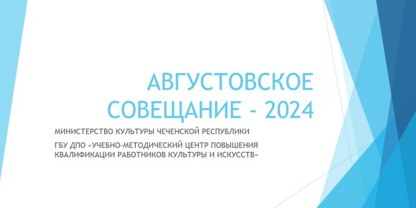 Ежегодное августовское совещание с руководителями учреждений дополнительного образования в сфере культуры и искусства.