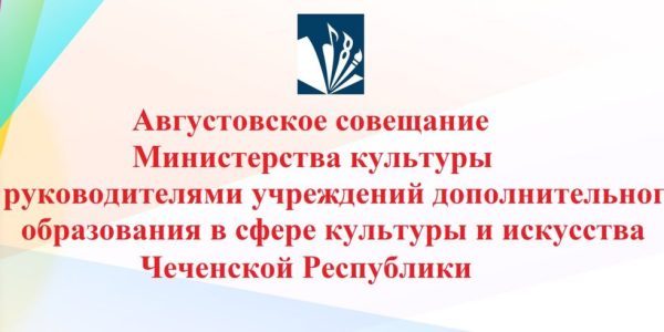 Августовское совещание по итогам 2025-2026 учебного года.