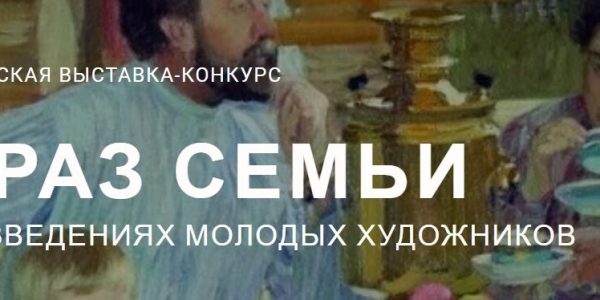 Онлайн-выставка лучших работ регионального этапа Всероссийской выставки-конкурса «Образ семьи в произведениях молодых художников» в Чеченской Республике