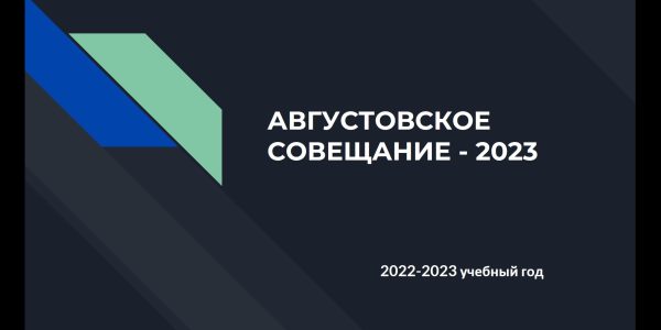 Ежегодное августовское совещание с руководителями учреждений дополнительного образования в сфере культуры и искусства
