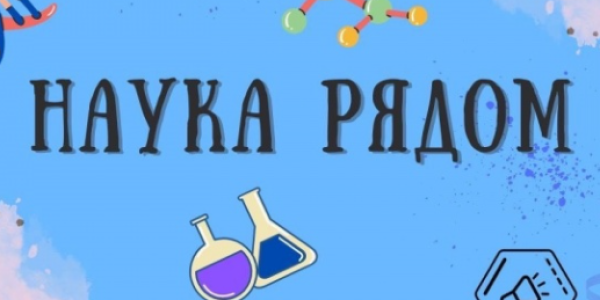 «Наука рядом»
