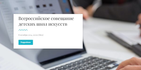 Деятельность ДШИ будет прямо влиять на рейтинг субъектов РФ