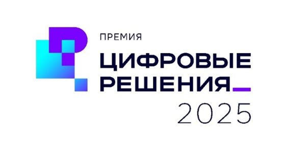 Более 850 компаний подали почти 1,3 тыс. заявок на премию «Цифровые решения»
