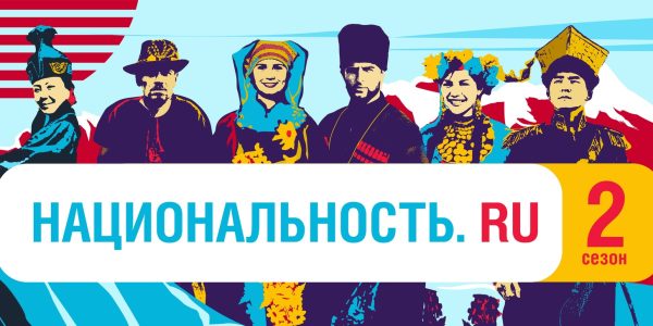 НАЦИОНАЛЬНОСТЬ.RU