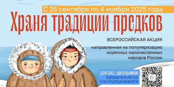 В России стартует масштабная акция «Храня традиции предков»