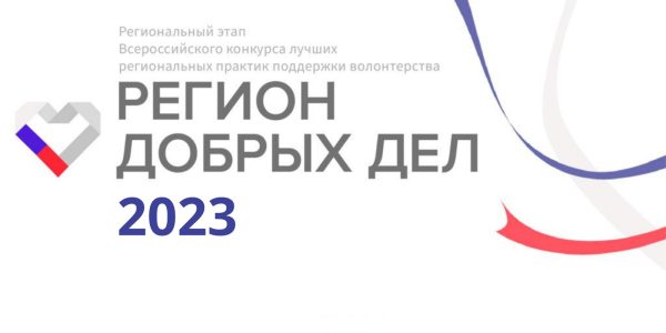 Дан старт конкурсному отбору на территории Чеченской Республики в рамках Всероссийского конкурса лучших региональных практик поддержки добровольчества (волонтерства)   «Регион добрых дел» 2023 года