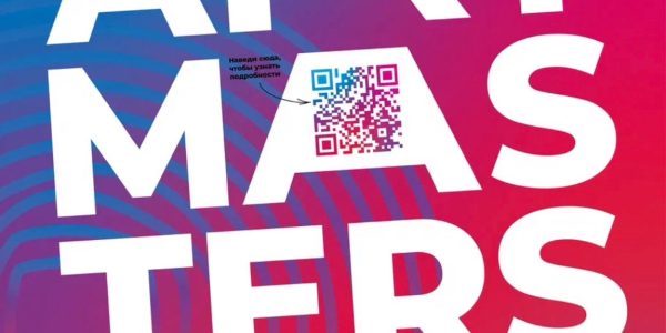 ArtMasters —Тема Чемпионата 2023: СВЯЗЬ ПОКОЛЕНИЙ Люби. Учись. Создавай. твой путь к вершине мастерства!