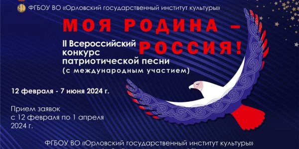«Моя Родина – Россия!»