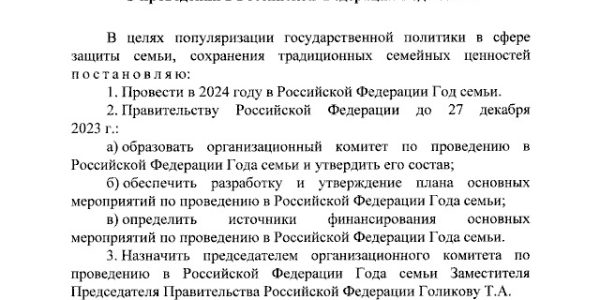 Указ Президента Российской Федерации от 22.11.2023 г. № 875 (О проведении в Российской Федерации Года семьи)