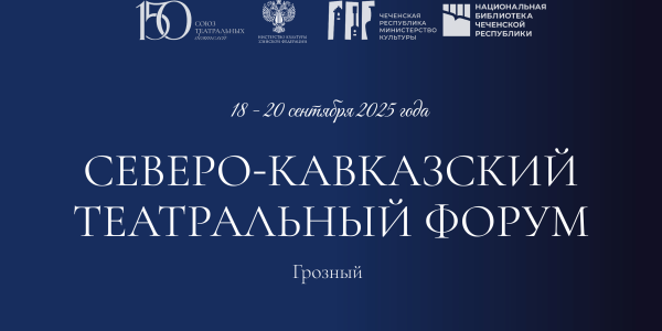 Северо-Кавказский театральный форум