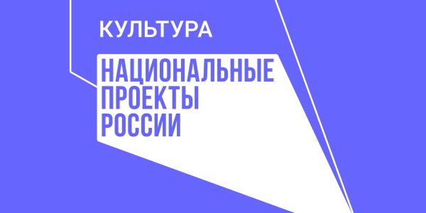 Федеральный проект «Творческие люди» Национального проекта «Культура»