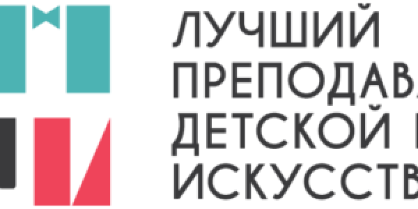 Общероссийский конкурс «Лучший преподаватель детской школы искусств» Министерство культуры Российской Федерации