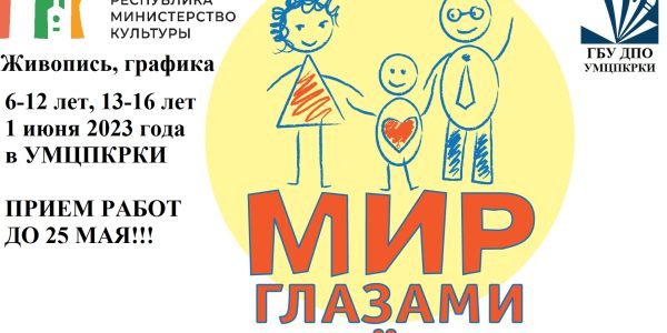 Республиканский конкурс-выставка детского изобразительного искусства «Мир глазами ребенка!», посвященный Международному дню защиты детей!