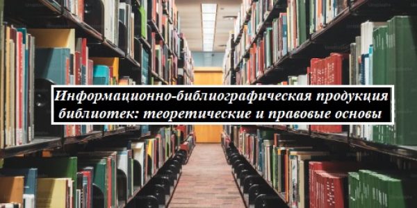 КПК по программе «Информационно-библиографическая продукция библиотек: теоретические и правовые основы» в объеме 72 часов по очно-заочной форме на бюджетной основе