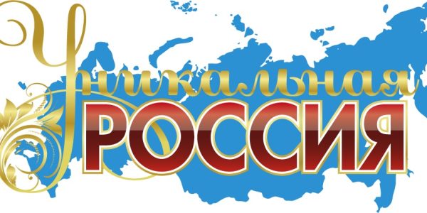 VI Художественно-промышленная выставка-форум «Уникальная Россия»
