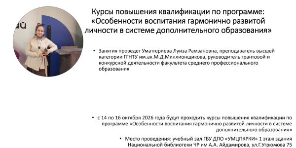 Курсы повышения квалификации по программе: «Особенности воспитания гармонично развитой личности в системе дополнительного образования»