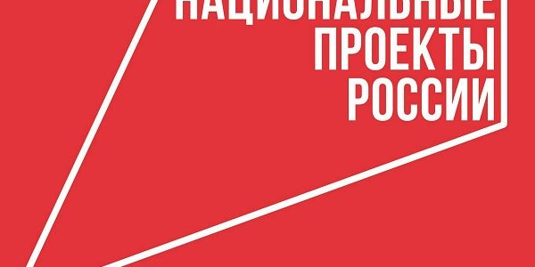 Как нацпроекты изменили жизнь россиян