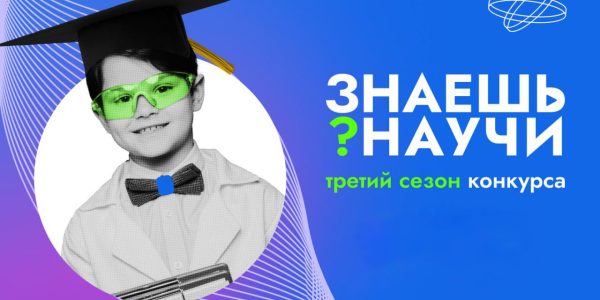 Знаешь? Научи!
