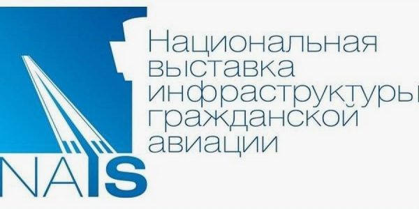 Региональные компании принимают участие в Национальной выставке инфраструктуры гражданской авиации NAIS