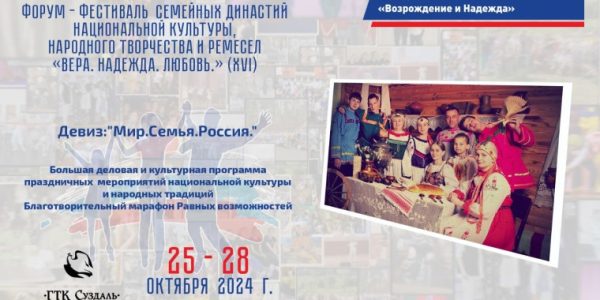 XVI Форум-Фестиваль семейных династий, национальной культуры, народного творчества и ремесел «Вера.Надежда.Любовь»