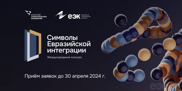 Открыт прием заявок на конкурс «Символы евразийской интеграции»