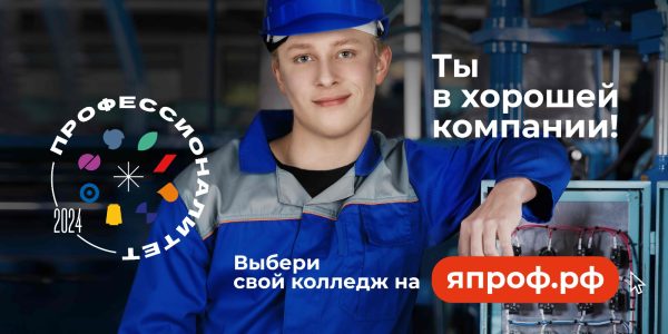 Профессионалитет. Ты в хорошей компании!