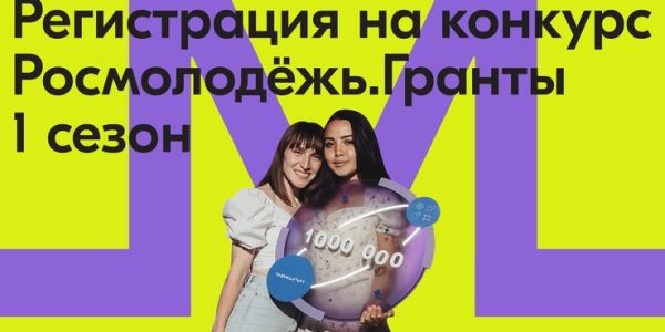 Началась регистрация на 1 сезон Росмолодежь.Гранты!