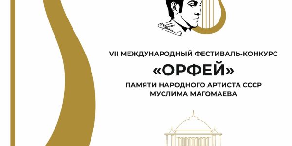 ОРФЕЙ-2024