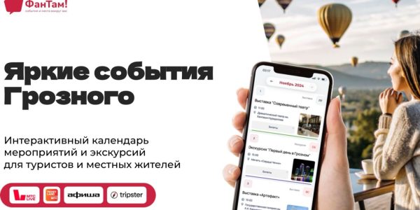 ФанТам — календарь событий Грозного