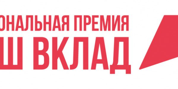 «Наш вклад»