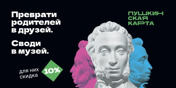 «Веди родителей в музей»: стартовала праздничная акция для владельцев Пушкинской карты