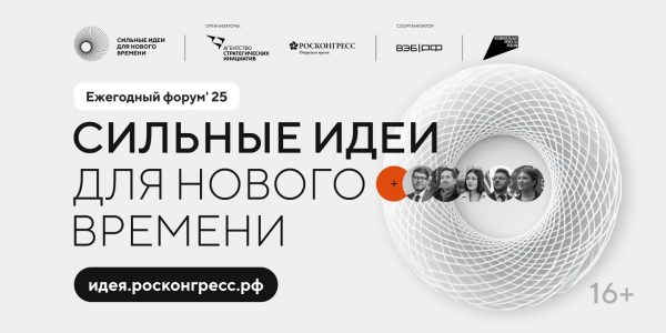 Продолжается прием заявок на пятый форум «Сильные идеи для нового времени»