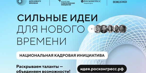 VR-обучение и нейросети для учителей: какие проекты ждут на форум «Сильные идеи для нового времени» по кадровой теме