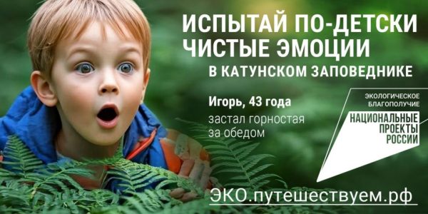 Испытай по-детски чистые эмоции: в России стартовала рекламная кампания по популяризации экологического туризма