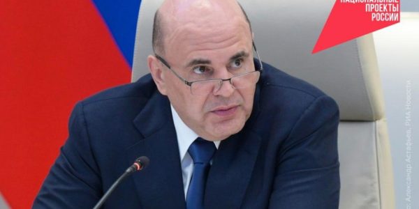 Михаил Мишустин подвел промежуточные итоги реализации нацпроектов