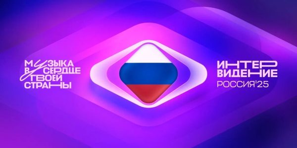 Международный музыкальный конкурс «Интервидение»