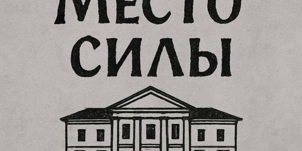 «Место силы»!