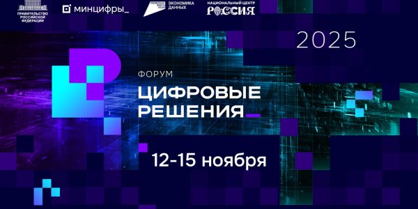 Правительство запускает форуминформационных технологий «Цифровые решения»