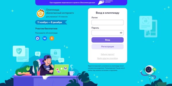 Школьники со всей страны могут проверить свою киберграмотность на олимпиаде «Безопасный интернет»
