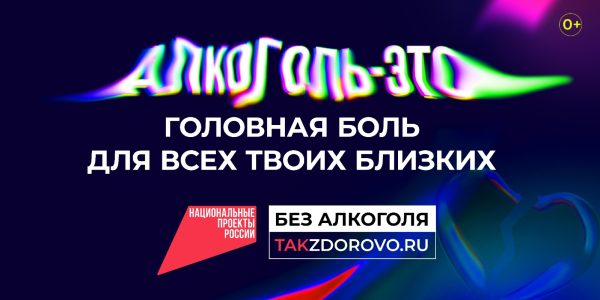 Крепкая связь с алкоголем делает тебя слабым:в России стартовала кампания по борьбе с алкогольной зависимостью