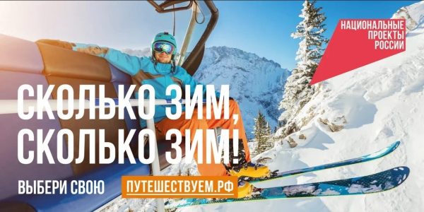 «Сколько зим, сколько зим!»: в России стартовала коммуникационная кампания в поддержку зимнего туризма